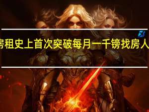 英国伦敦单间房租史上首次突破每月一千镑找房人数远超待租房源数量