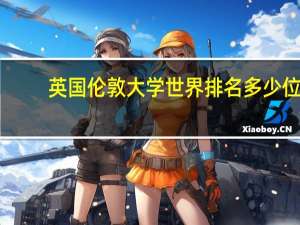 英国伦敦大学世界排名多少位