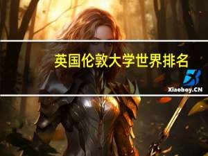 英国伦敦大学世界排名