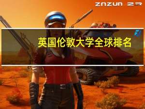 英国伦敦大学全球排名