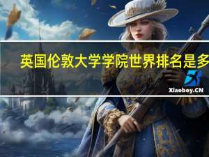 英国伦敦大学学院世界排名是多少