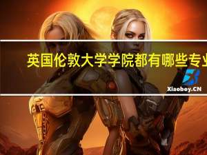 英国伦敦大学学院都有哪些专业？