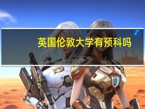 英国伦敦大学有预科吗？