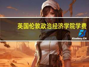 英国伦敦政治经济学院学费