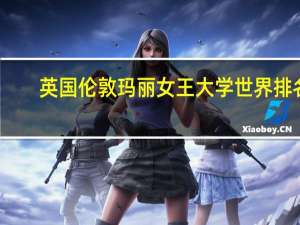 英国伦敦玛丽女王大学世界排名
