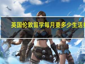 英国伦敦留学每月要多少生活费