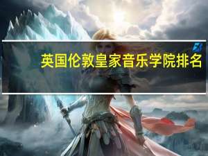 英国伦敦皇家音乐学院排名