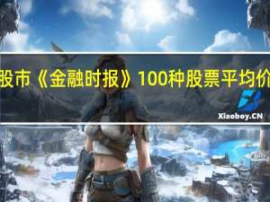 英国伦敦股市《金融时报》100种股票平均价格指数8日下跌