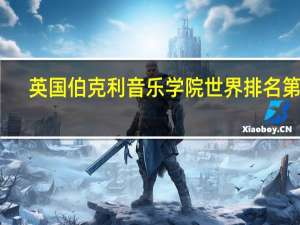 英国伯克利音乐学院世界排名第几