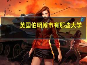 英国伯明翰市有那些大学