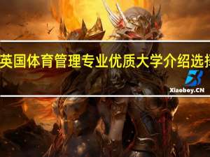 英国体育管理专业优质大学介绍 选择哪个