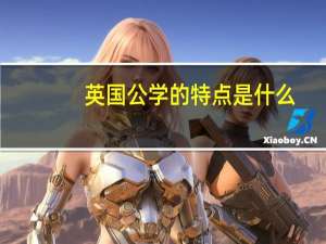 英国公学的特点是什么