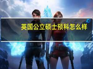 英国公立硕士预科怎么样