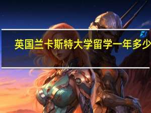 英国兰卡斯特大学留学一年多少钱