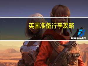 英国准备行李攻略
