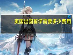 英国出国留学需要多少费用