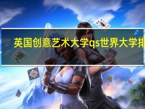 英国创意艺术大学qs世界大学排名