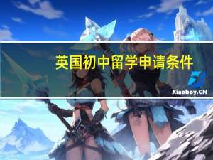 英国初中留学申请条件