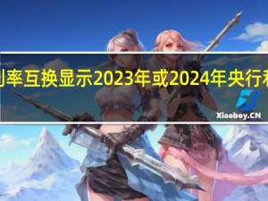 英国利率互换显示2023年或2024年央行利率上升至5.5%以上的可能性不到50%