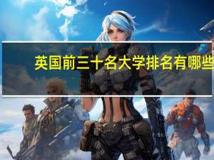 英国前三十名大学排名有哪些