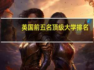 英国前五名顶级大学排名