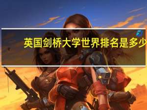 英国剑桥大学世界排名是多少