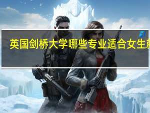 英国剑桥大学哪些专业适合女生就读