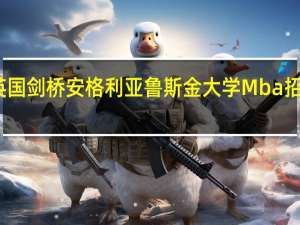 英国剑桥安格利亚鲁斯金大学Mba招生条件