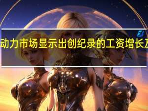 英国劳动力市场显示出创纪录的工资增长及失业率上升