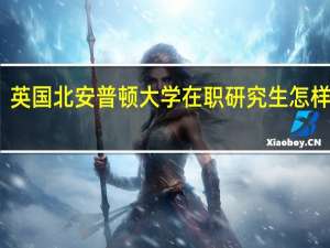 英国北安普顿大学在职研究生怎样上课