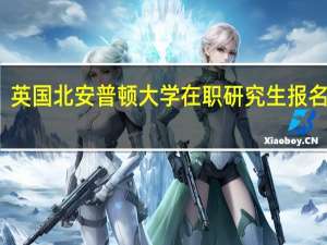 英国北安普顿大学在职研究生报名时间