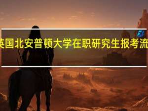英国北安普顿大学在职研究生报考流程介绍