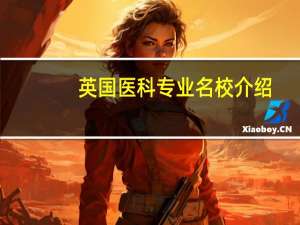 英国医科专业名校介绍