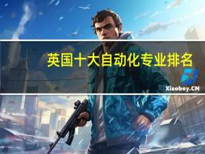 英国十大自动化专业排名