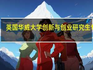 英国 华威大学 创新与创业研究生专业