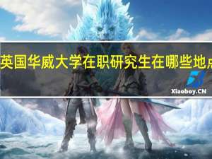 英国华威大学在职研究生在哪些地点招生