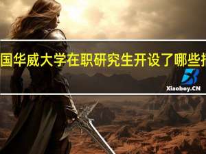 英国华威大学在职研究生开设了哪些招生专业
