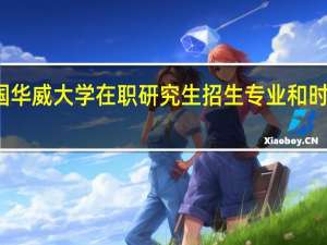 英国华威大学在职研究生招生专业和时间是什么