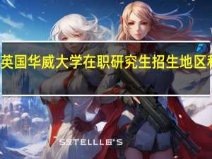 英国华威大学在职研究生招生地区和学制