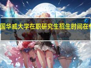 英国华威大学在职研究生招生时间在什么时候