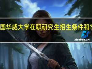 英国华威大学在职研究生招生条件和学费详解