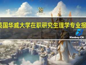 英国华威大学在职研究生理学专业报考流程