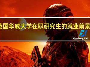 英国华威大学在职研究生的就业前景怎么样