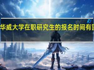 英国华威大学在职研究生的报名时间有固定限制吗