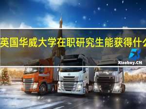 英国华威大学在职研究生能获得什么证书