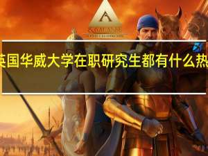 英国华威大学在职研究生都有什么热门专业