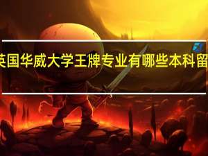 英国华威大学王牌专业有哪些 本科留学条件