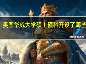 英国华威大学硕士预科开设了哪些专业