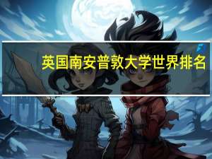 英国南安普敦大学世界排名