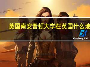 英国南安普顿大学在英国什么地方